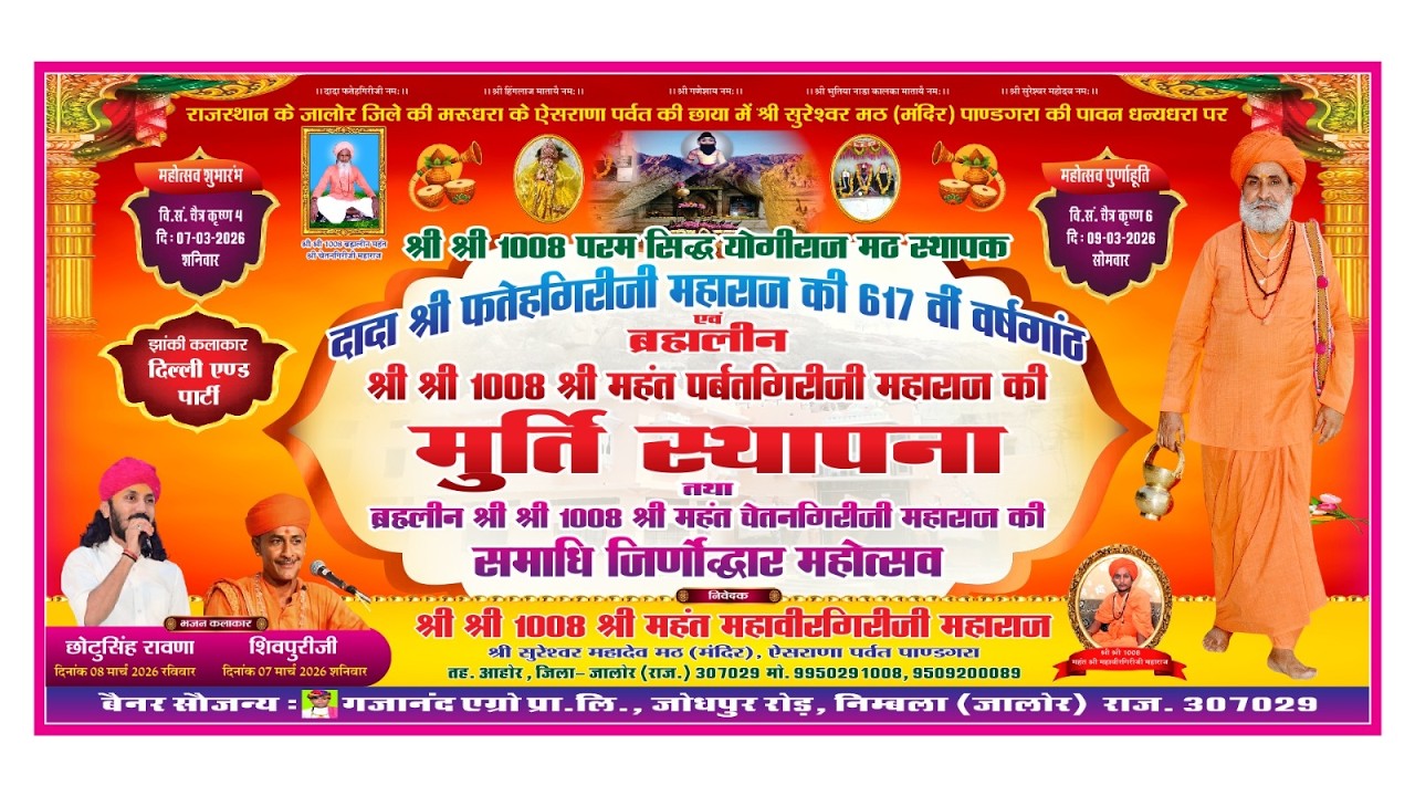 LIVE श्री सुरेश्वर मठ मंदिर ऐसराणा पर्वत 617 वी वर्षगांठ, मूर्ति स्थापना, समाधि जीर्णोद्धार  DAY 2
