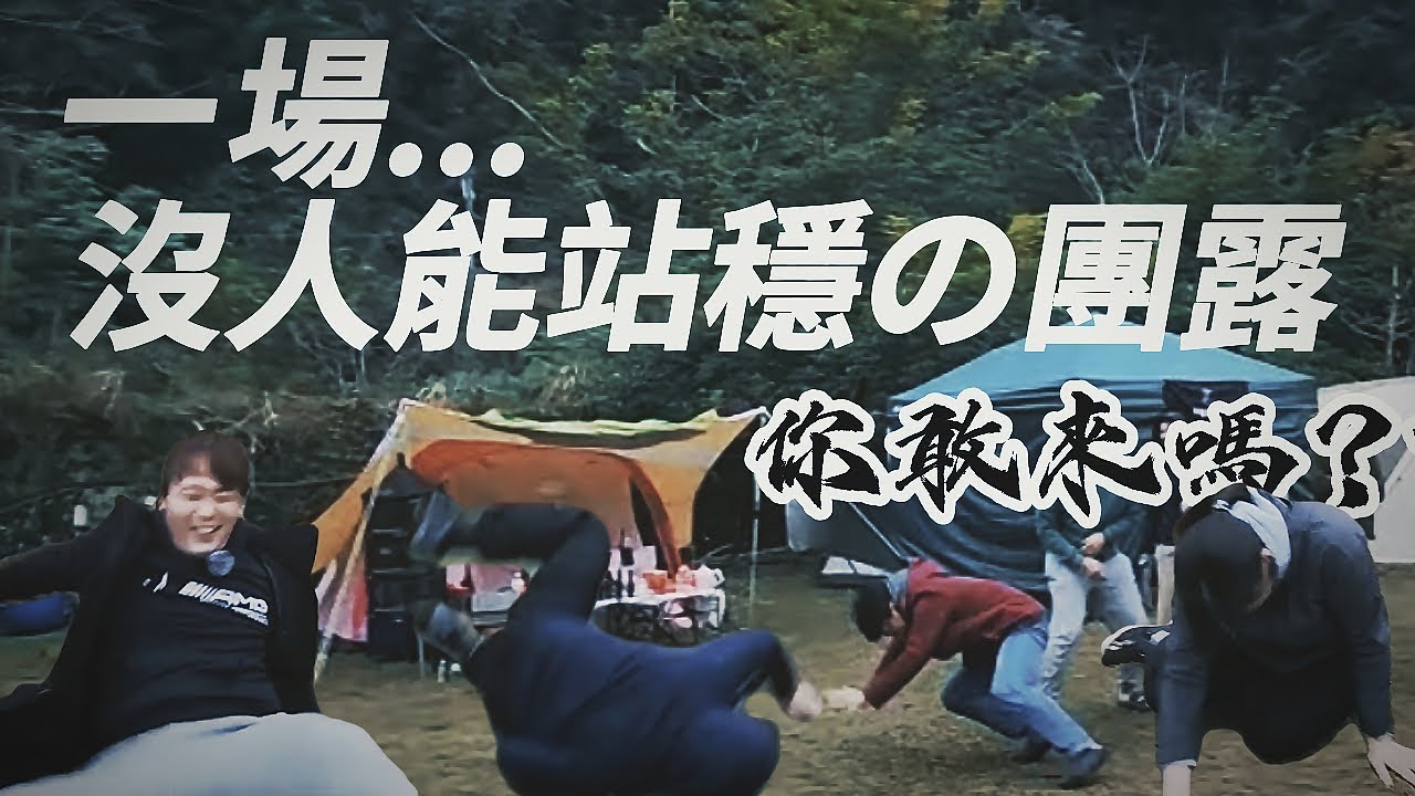 沒人能站穩的團露你敢來嗎??|每帳推薦必買露營神器|玩瘋了的廢柴俱樂部團露|[老史強在哪裡][廢柴俱樂部]