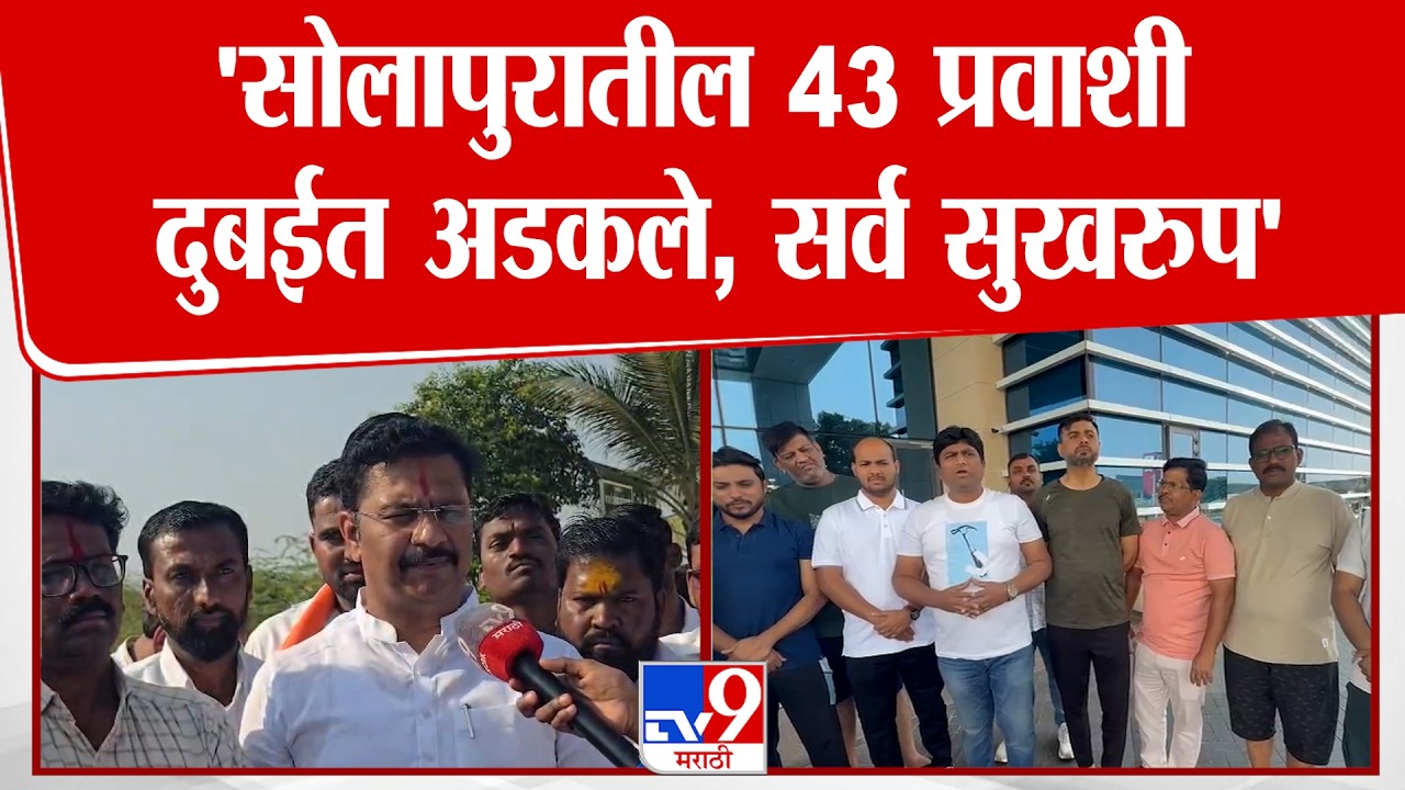 Abhijeet Patil | 'सोलापुरातील 43 प्रवाशी दुबईत अडकले, सर्व सुखरुप'