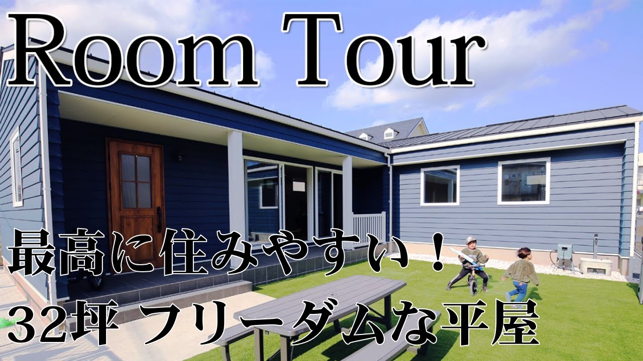 【平屋ルームツアー】圧倒的 住みやすさを追求！アメリカンテイストの平屋／子供の成長を見守る長広々LDK！／造作洗面談×裏動線で快適な家事動線を実現！
