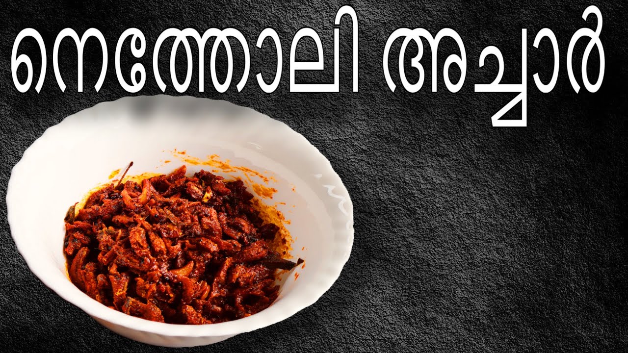 നെത്തോലി മീൻ അച്ചാർ 😍🔥| netholi meen  achar ❤️&zwj;🔥 #meenachar #netholimeenachar #netholi