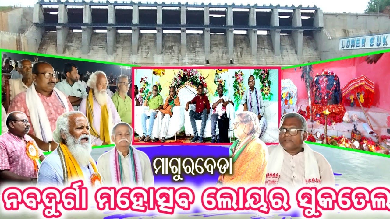 ଲୋୟର ସୁକତେଲ ଡ଼୍ୟାମରେ&zwnj; ନବଦୁର୍ଗା ମହୋତ୍ସବ ।। Bana Durda Mohashv Lower Suktel Magurbeda ll