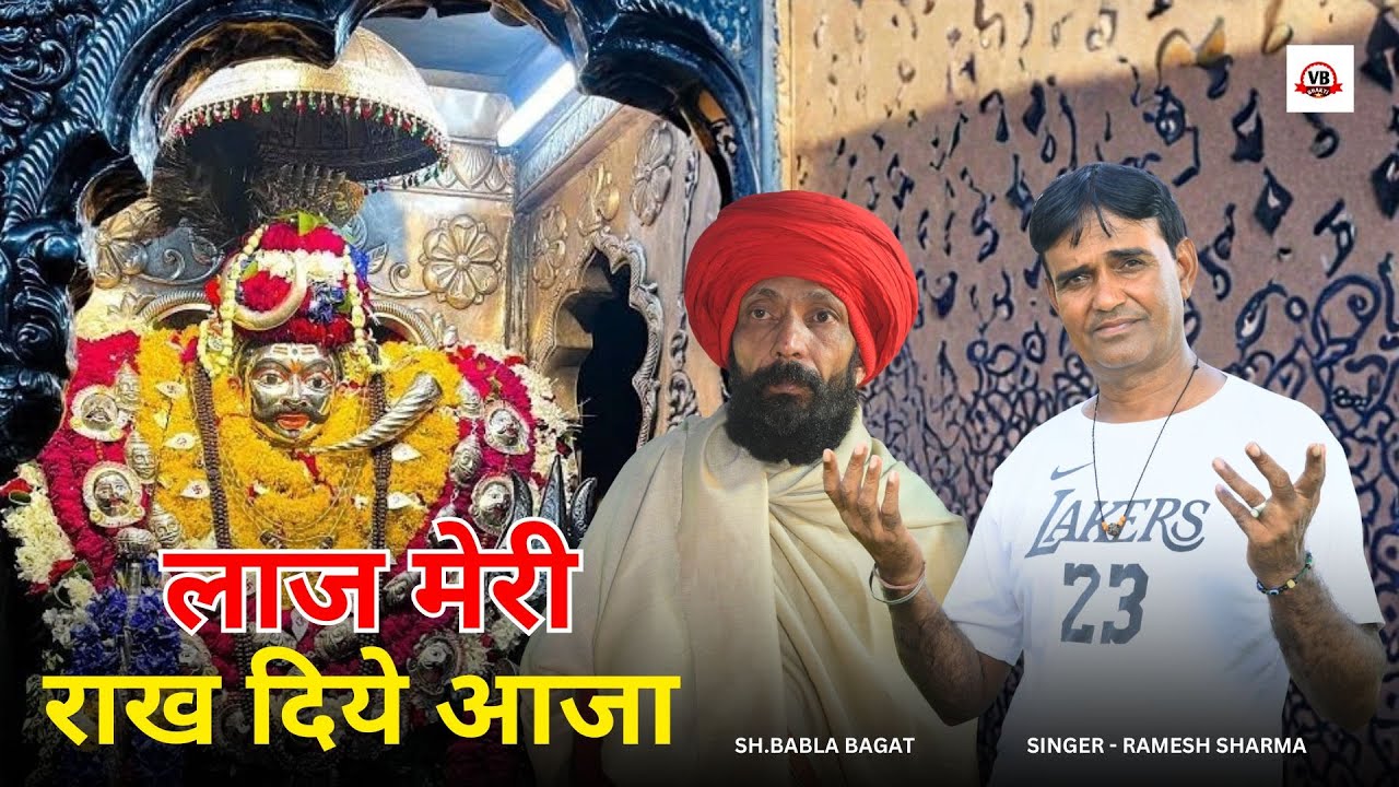  लाज मेरी राख दिये आके।।#hanumanbhajan #rameshsharmabhajan #bablabagat