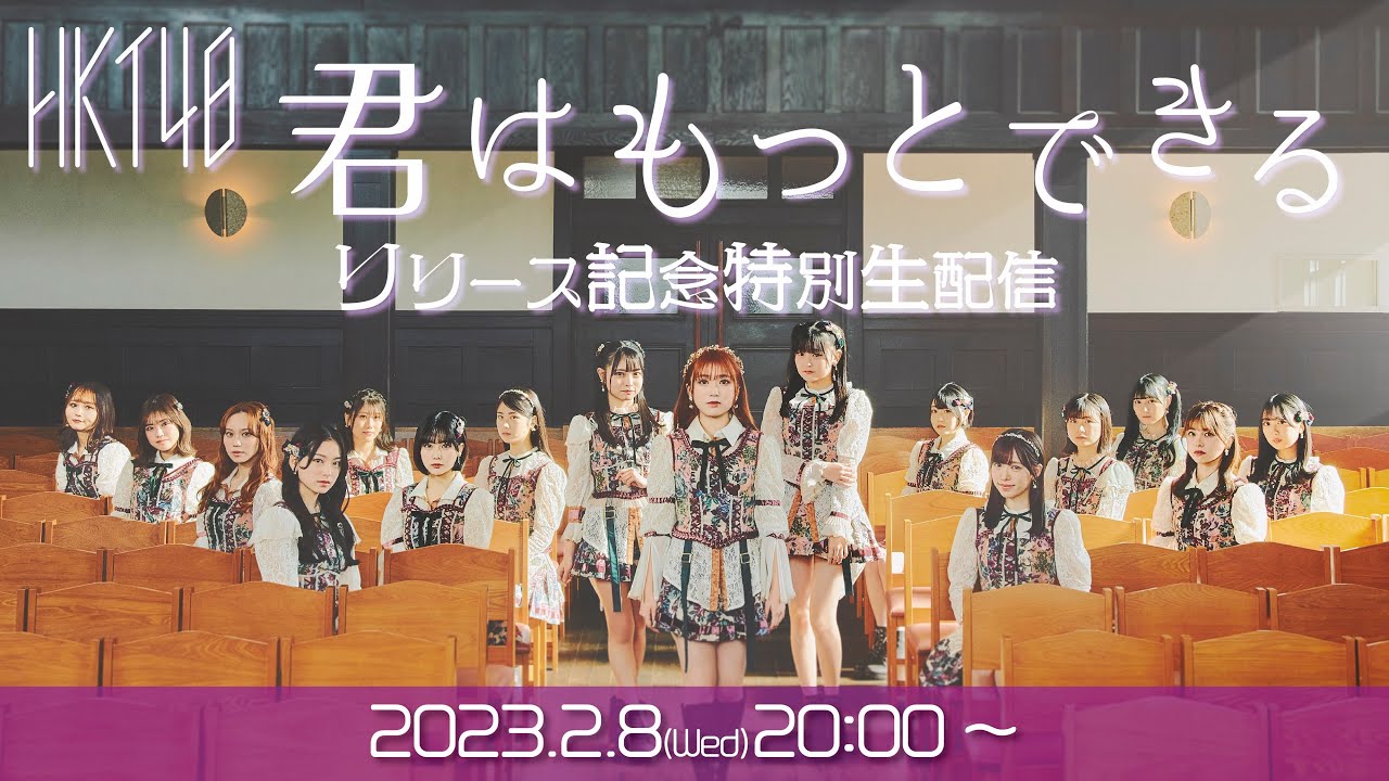 HKT48「君はもっとできる」リリース記念特別生配信