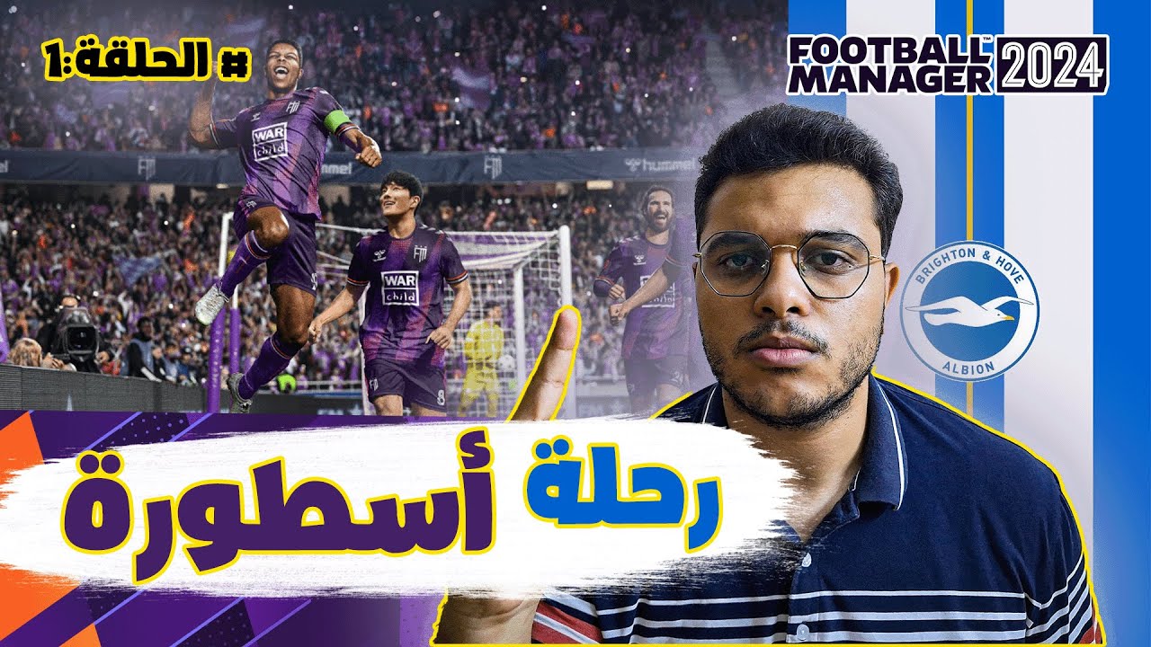الحلقة 1 | بداية أسطورة المدرب حسنولا مع برايتون! طريق العالمية في Football Manager 24