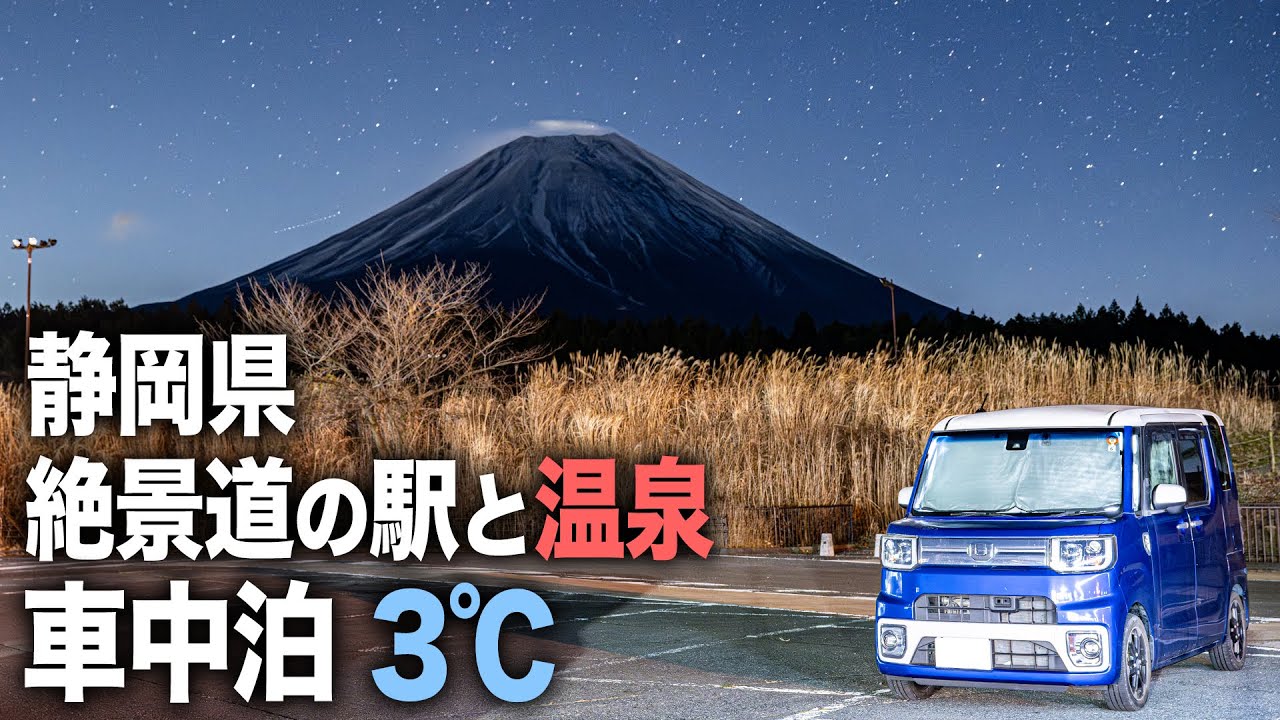 富士山が見える道の駅で車中泊！極上日帰り温泉！世界遺産の白糸の滝と静岡グルメ！