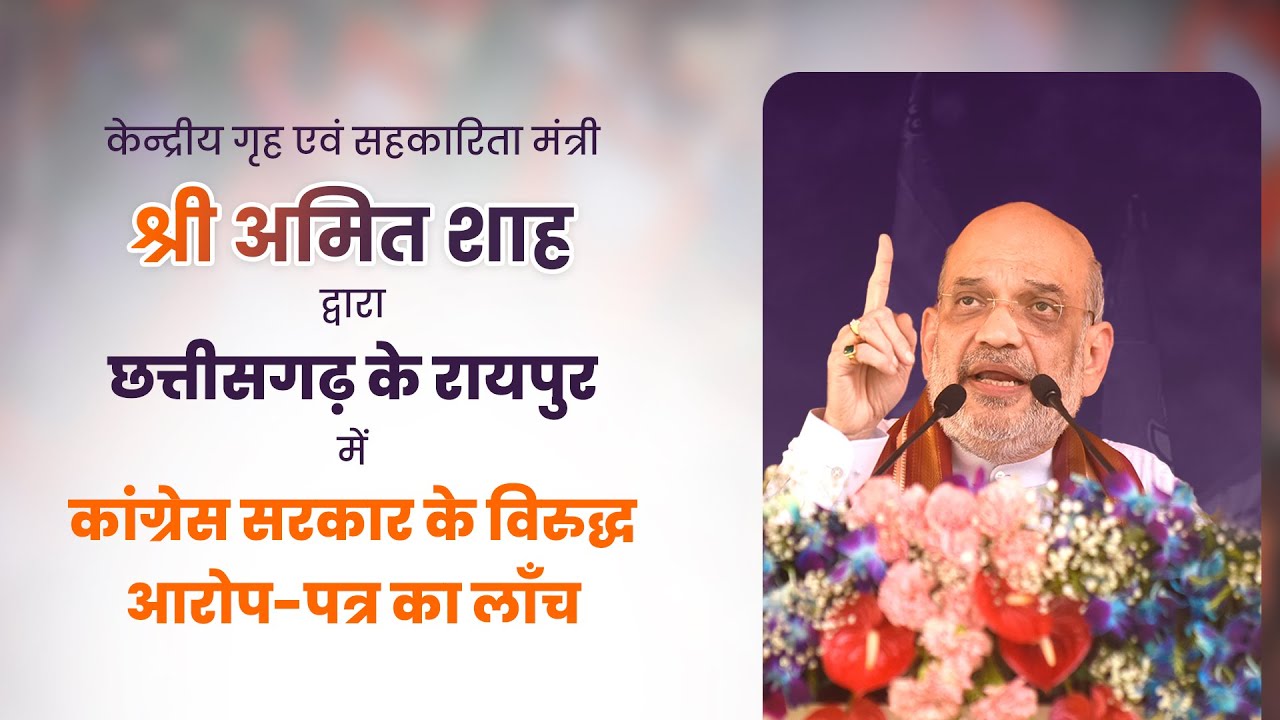 HM Amit Shah launches chargesheet against Congress-led Chhattisgarh government, Raipur (2 Sept 2023)