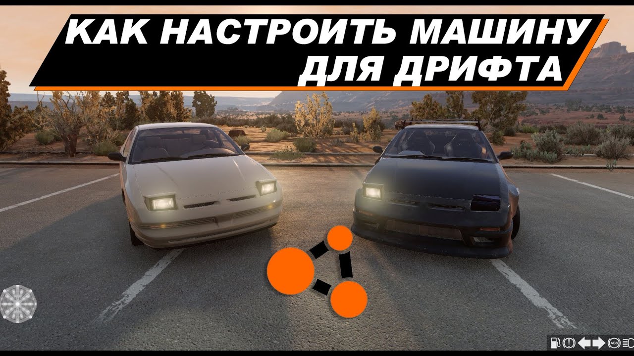 КАК НАСТРОИТЬ МАШИНУ ДЛЯ ДРИФТА В BeamNG.drive |ПОШАГОВАЯ НАСТРОЙКА