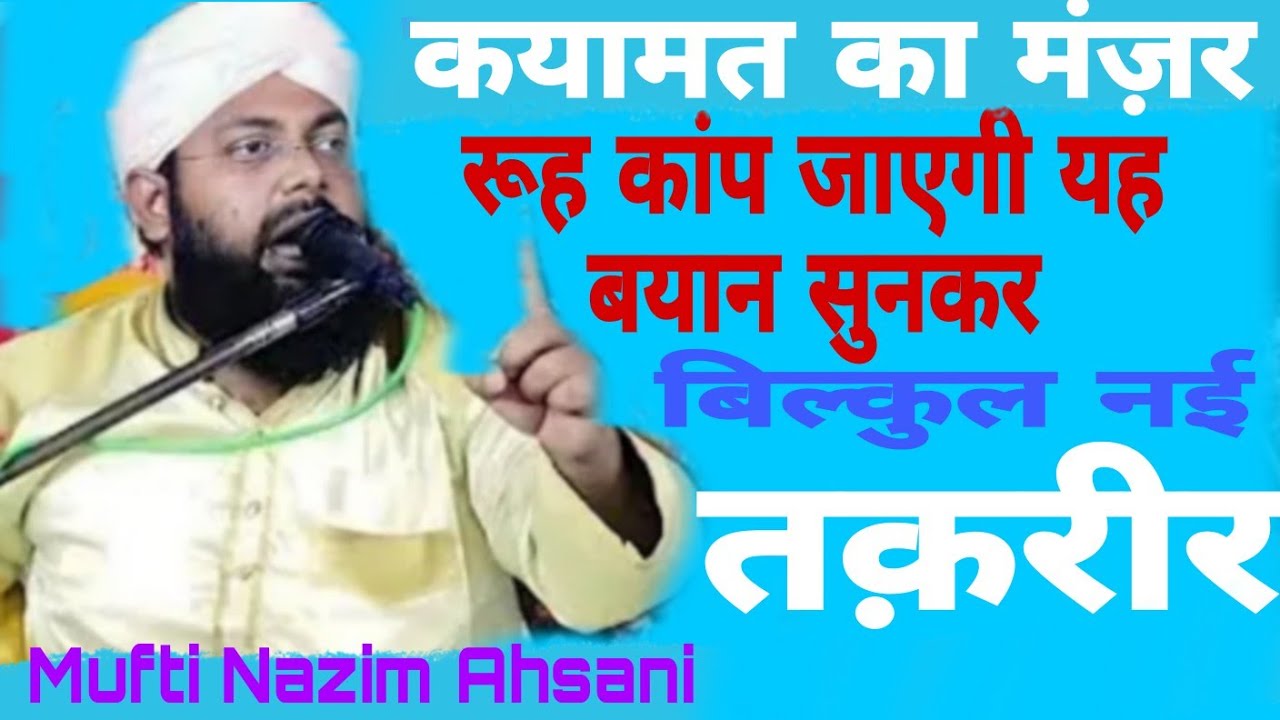 रूह कांप जाएगी यह बयान सुनकर ||Mufti Nazim Ahsani