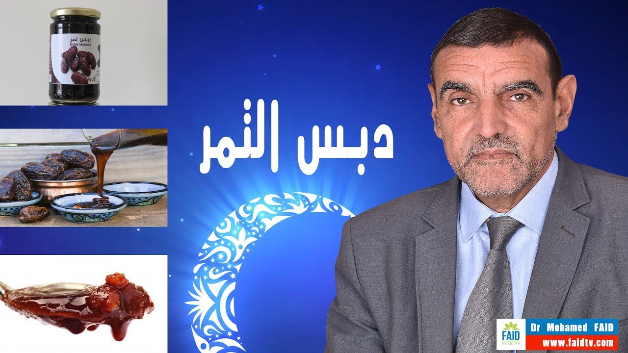 دبس التمر | الدكتور محمد فائد