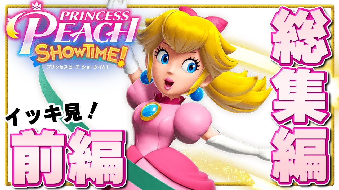 【総集編】劇場を救え！主役はピーチ姫だ！『プリンセスピーチ Showtime!』を実況プレイ 