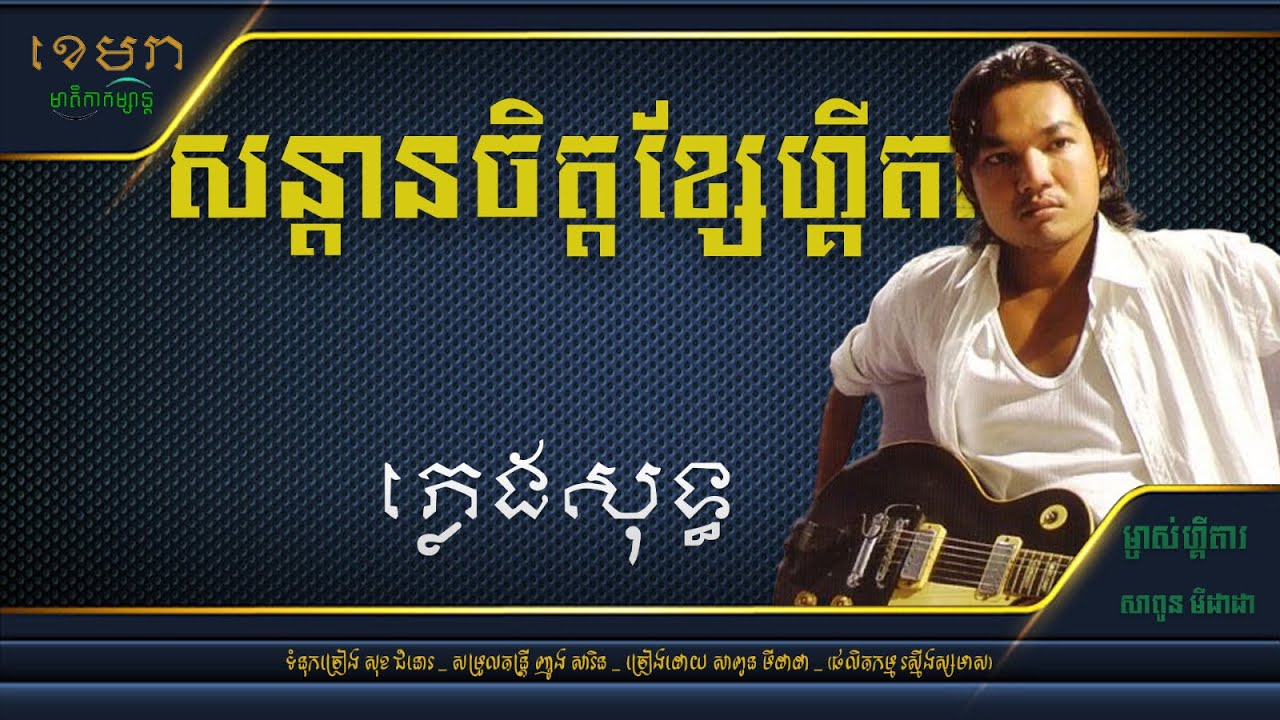 សន្ដានចិត្តខ្សែហ្គីតា_សាពូន មីដាដា [ភ្លេងសុទ្ធ] #KhemraKomsan