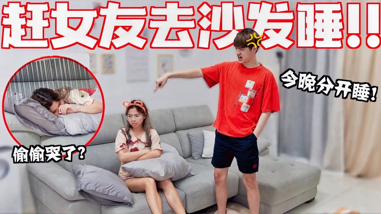 这次狠心了!! 趕女友出房睡沙發...女友一個人默默...