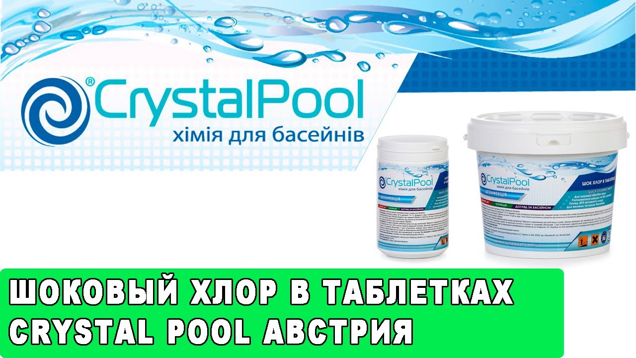 Шоковый хлор в таблетках Crystal Pool Австрия