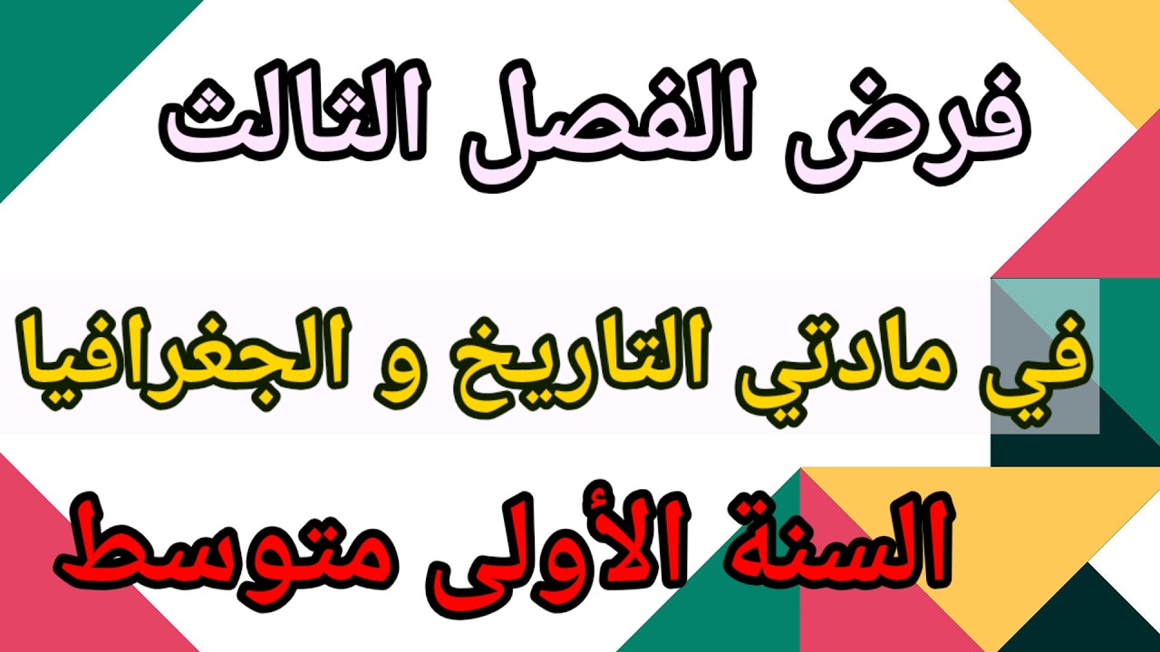 فرض الفصل الثالث في مادة التاريخ و الجغرافيا السنة الأولى متوسط.