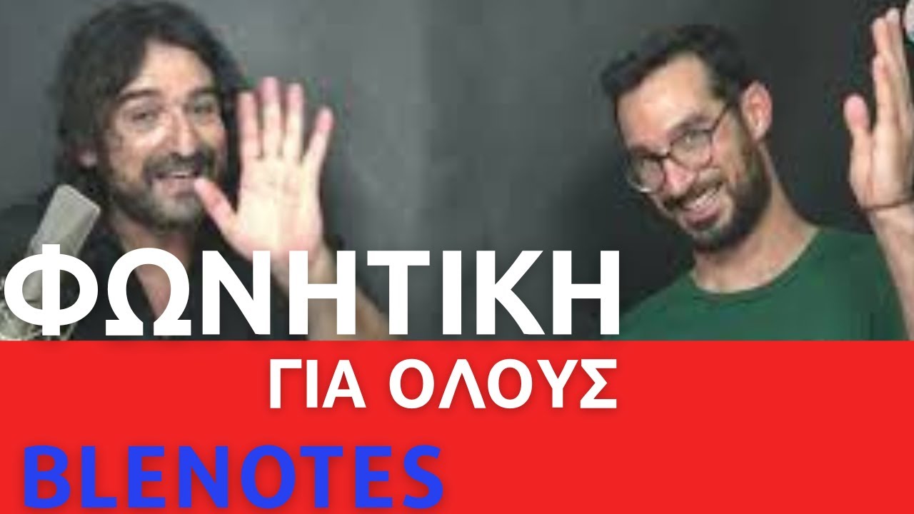 3ο ΜΑΘΗΜΑ ΤΡΑΓΟΥΔΙΟΥ - ΦΩΝΗΤΙΚΗΣ - SUPER LESSON