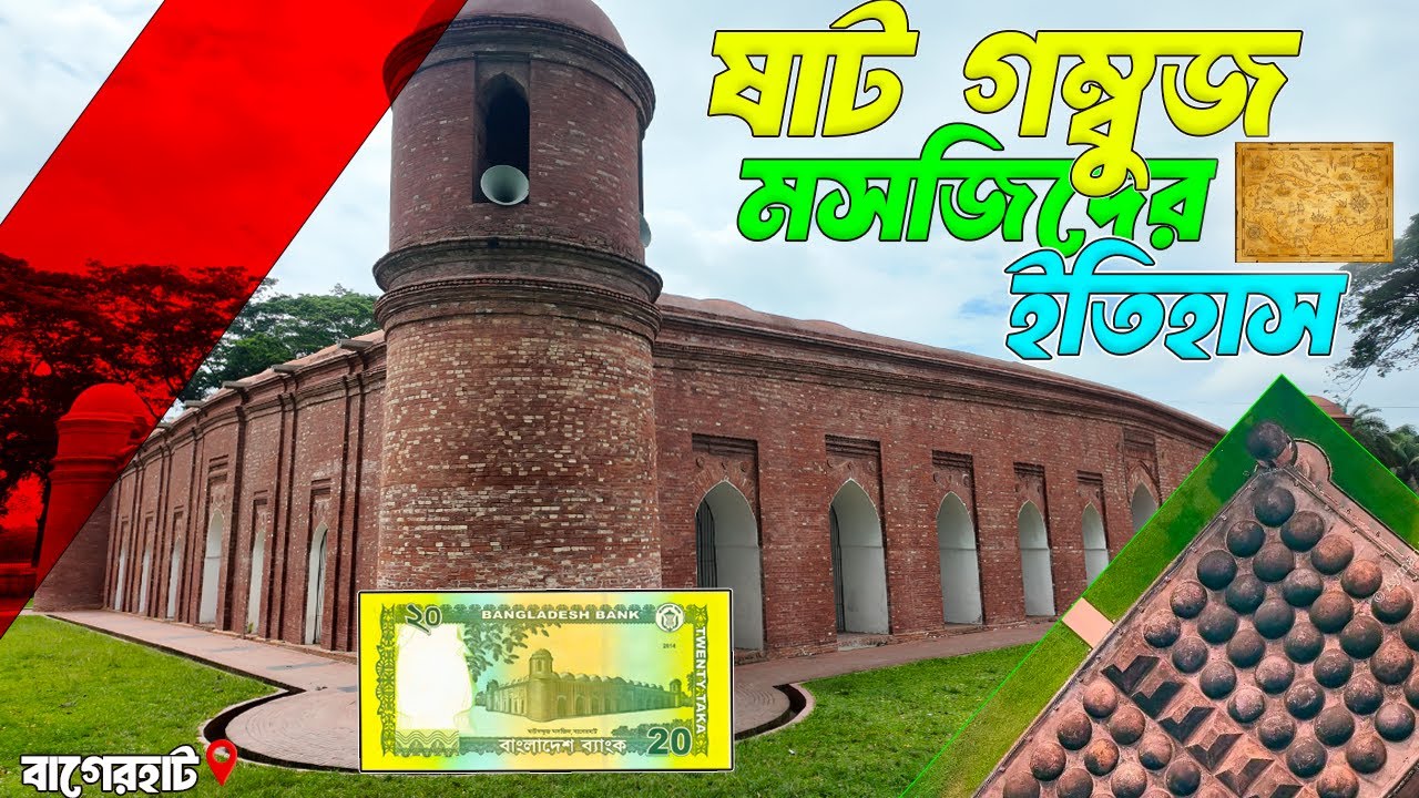 ষাট গম্বুজ মসজিদের কিছু বিস্ময়কর ইতিহাস | বাগেরহাট | Shat Gambuj Mosque Bagerhat Bangladesh