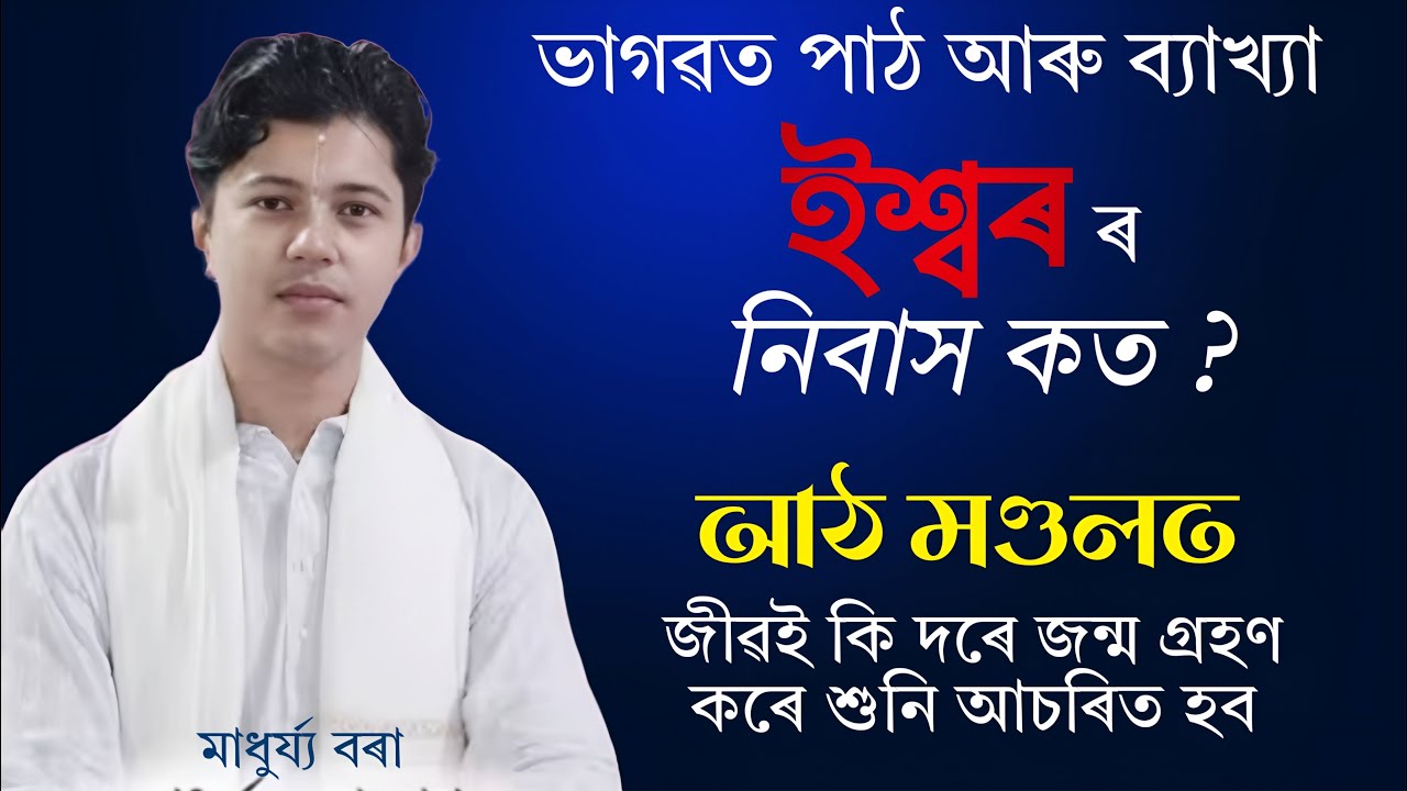 মাধুৰ্য‍্য বৰা ভাগৱত ব‍্যাখ‍্যা ।ঈশ্বৰৰ নিবাস কত ।আঠ মণ্ডলত জীৱই কি দৰে জন্ম লাভ কৰে । শুনি আচৰিত হব