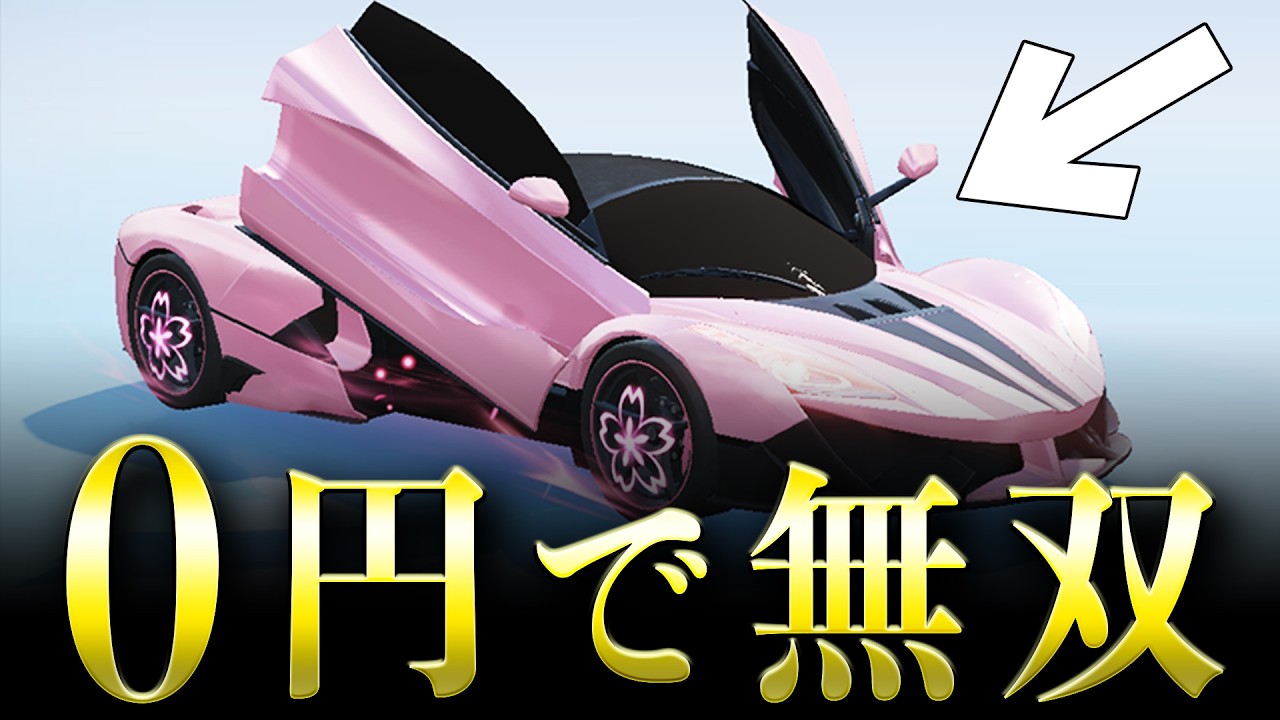 【0円】無料でゲットできる「ピンク旗艦」で無双してみたwww【#荒野行動】