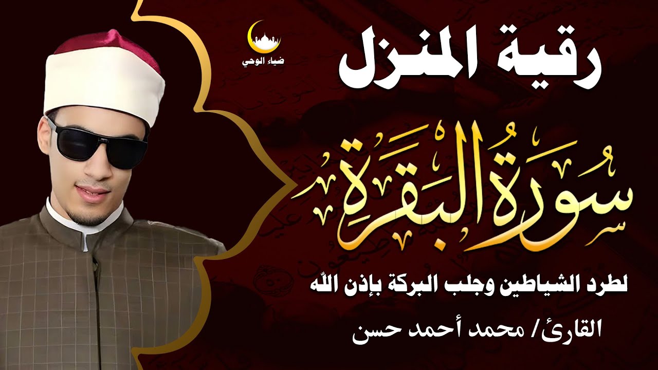 سورة البقرة كاملة 🌙 تلاوة عظيمة بصوت الشيخ محمد أحمد حسن تزيل الهموم وتبعث الطمأنينة