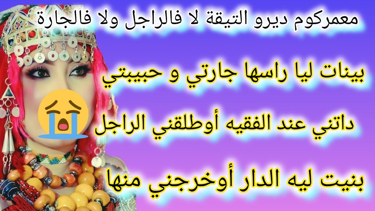 انا لي حسيت براجل تبدل عليا أوداتني الجارة عند الفقيه انا هيا  لي بنيت ليه الدار أوخرجني منها طويلة