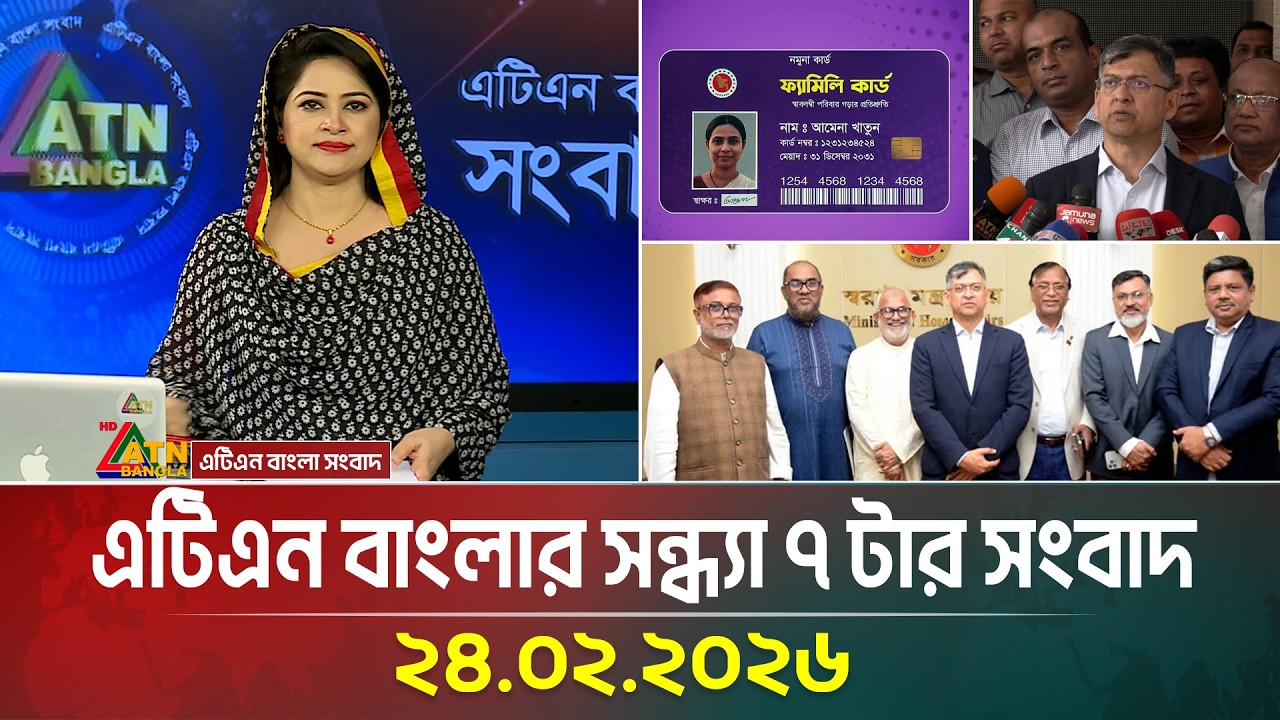 এটিএন বাংলার সন্ধ্যা ৭ টার সংবাদ | 24.02.2026 | Today News | Ajker News | ATN Bangla News