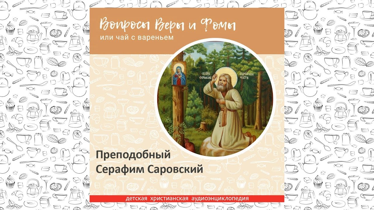 Преподобный Серафим Саровский / Вопросы Веры и Фомы