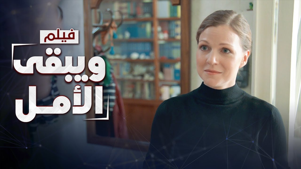 فيلم ويبقى الأمل | كامل بدون فواصل | دراما رومانسية روسية مدبلجة