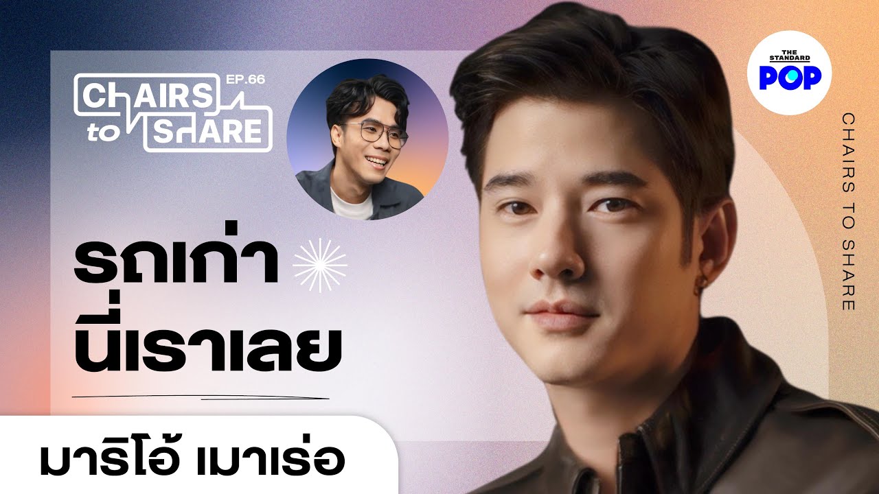 มาริโอ้ เมาเร่อ 17 ปีการแสดง มรดกพ่อ รถเสีย และเป็นแฟนโอ้ต้องอดทน | Chairs to Share EP.66