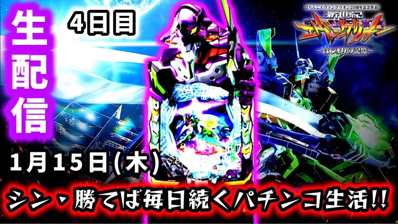 【e新世紀エヴァンゲリオン〜はじまりの記憶〜ライブ配信～】ここからが真の戦い。もう本当に負けられないパチンコ生活4日目