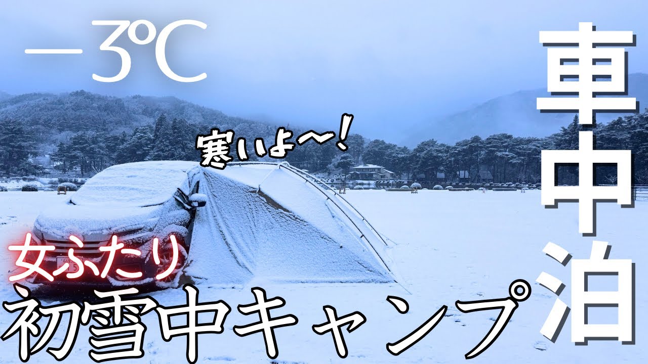 【車中泊】シンママ母娘はじめての雪中キャンプに挑む！②/長野県千人塚公園キャンプ場