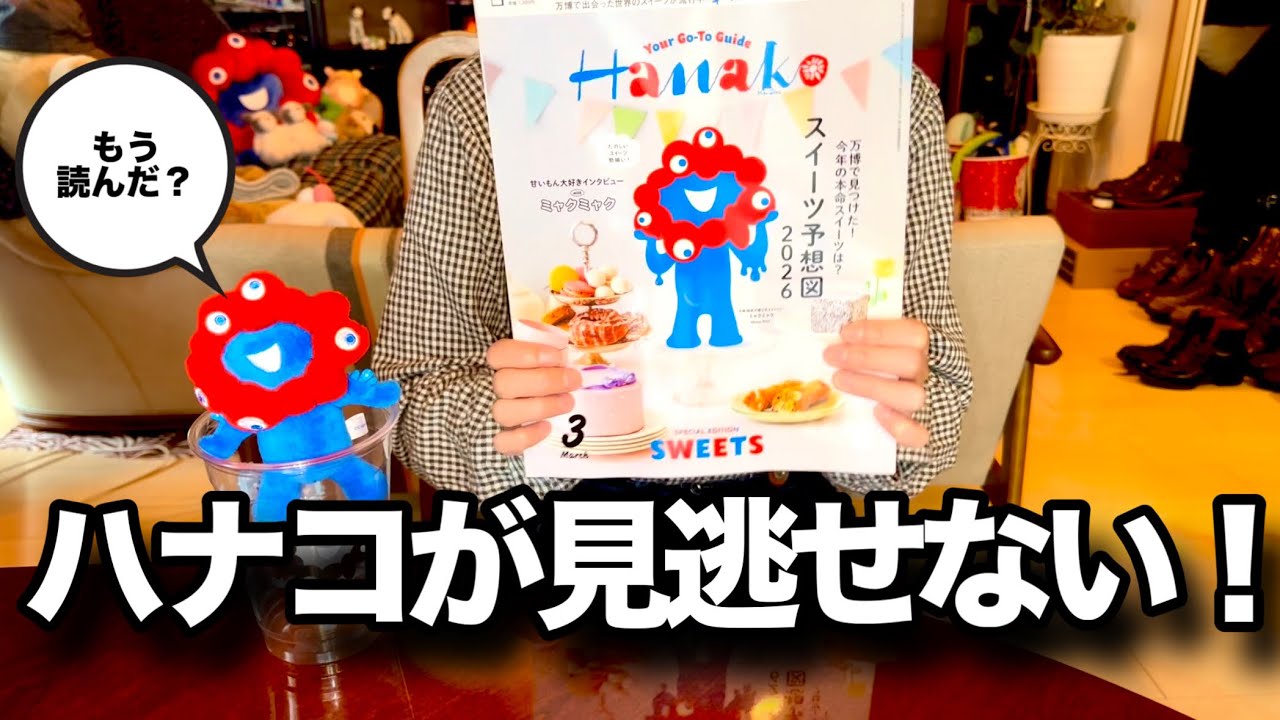 Hanakoのミャクミャク・万博スイーツ特集、これは見逃せない…！