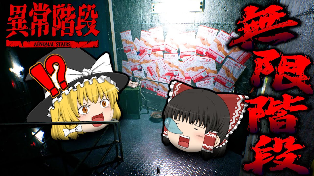 [全異変回収]深夜のループする非常階段に異変が起きまくりで〇〇すぎた…[異常階段/ゆっくり実況/ホラーゲーム]