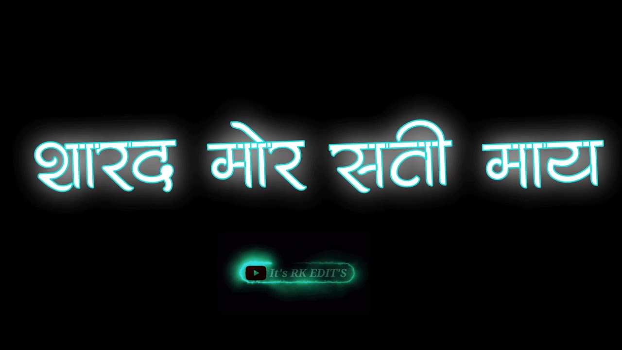 शारद मोर सती माँ - Sharad mor sati maa|cg new song|cg jas geet|cg black screen video|cg states video