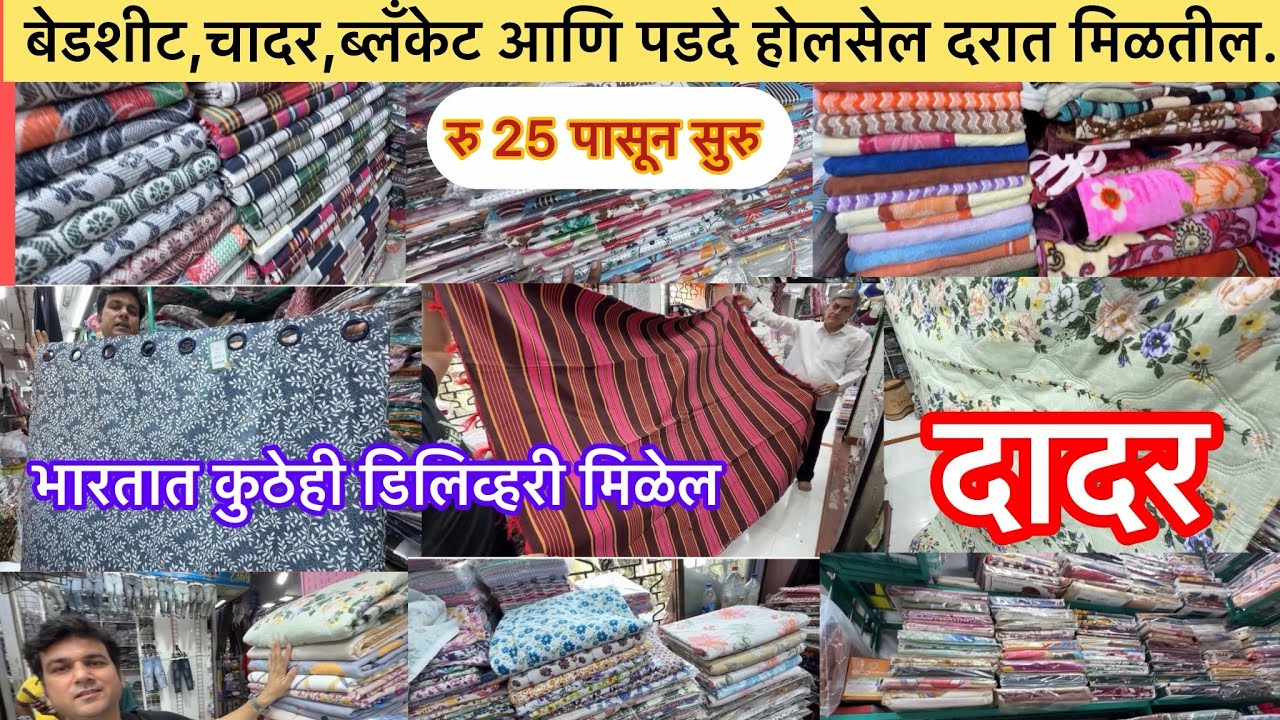 दादरमध्ये बेडशीट,चादर,ब्लॅंकेट आणि पडदे होलसेल दरात मिळतील#रु 25 पासून सुरु #jantamarket 