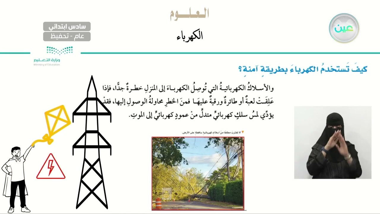كيف تستخدم الكهرباء بطريقة آمنة؟ - العلوم - سادس ابتدائي