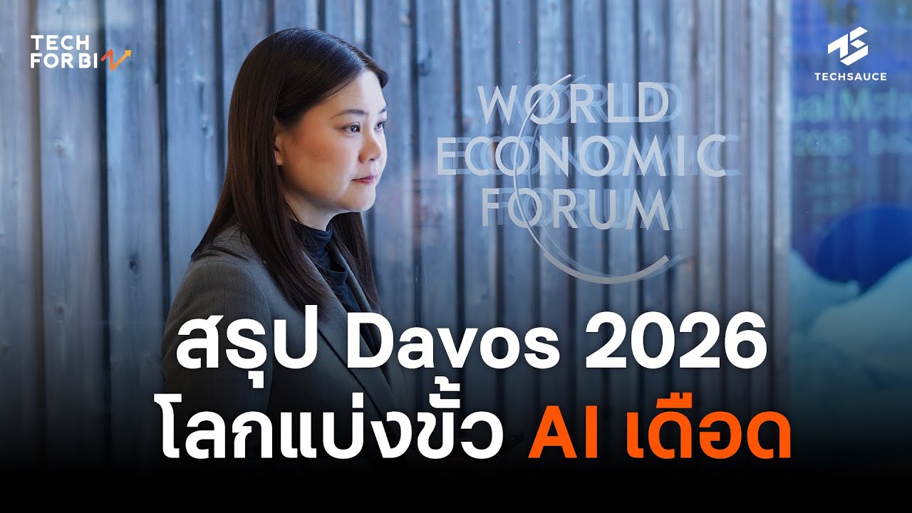 สรุป World Economic Forum 2026 โลกแบ่งขั้ว AI เดือด