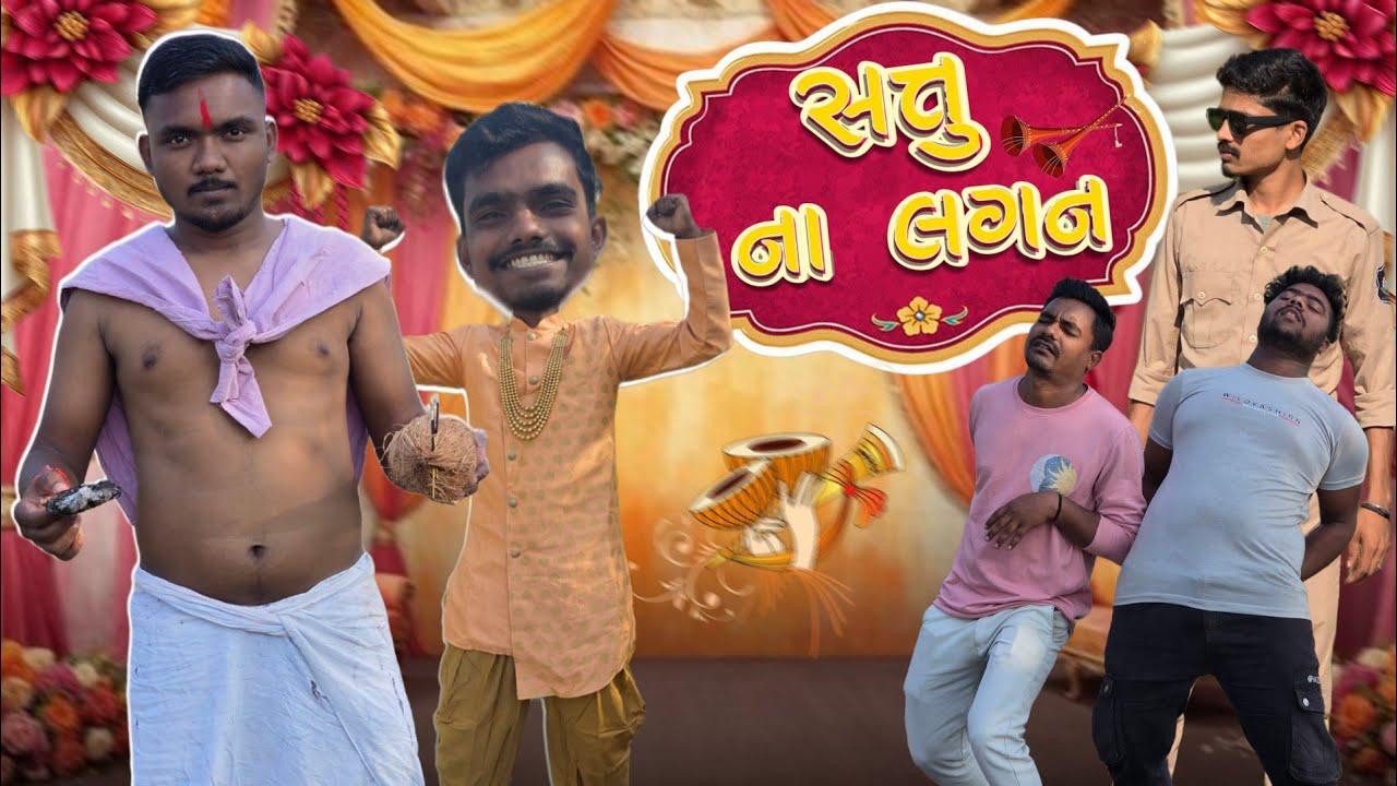 Sattu Na Lagan😂 || સત્તુ ના લગન😂 || Gujarati Comedy Video || Full Funny Video || P.N Comedy ||