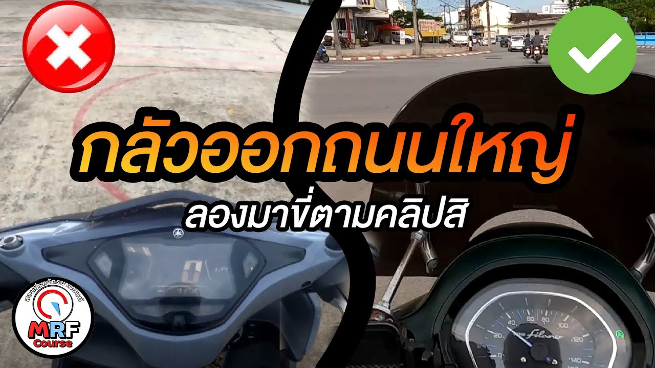 สอนขี่มอเตอร์ไซค์ ออโต้ ไม่กล้าออกถนนใหญ่  คลิปนี้ช่วยได้