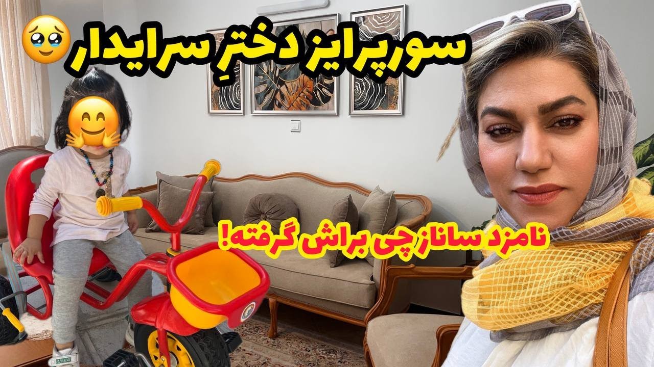 ولاگ سورپرایز کردن دختر سرایدار و آنباکسینگ هدیه های ساناز  ❤️😍
