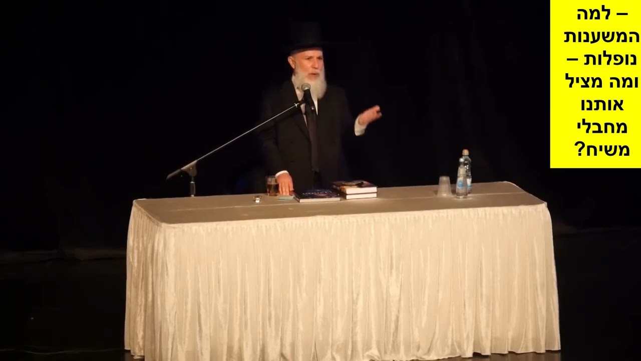 למה המשענות נופלות   ומה מציל אותנו מחבלי משיח