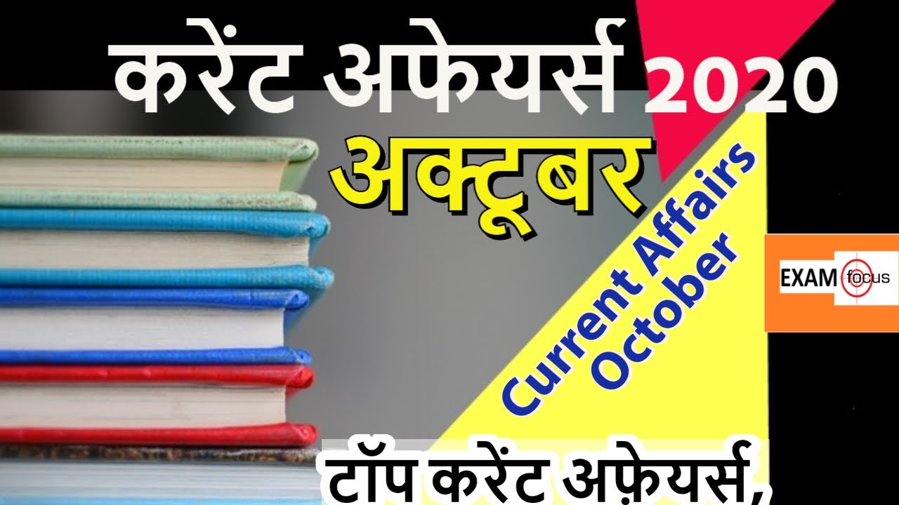 Monthly Current Affairs 2020 | OCTOBER month MCQ ( करेंट अफेयर्स अक्टूबर ) | with PDF | EXAM FOCUS