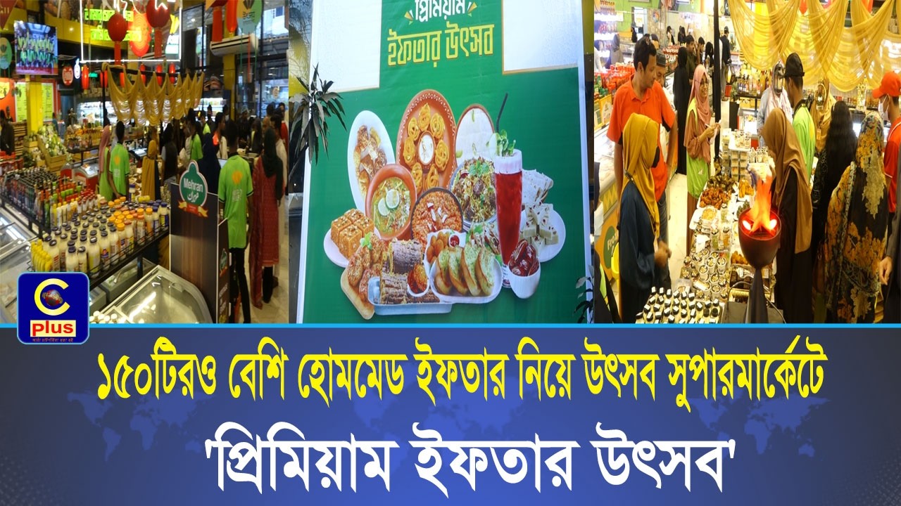 ১৫০ ধরনেরও বেশি ইফতার আইটেম নিয়ে উৎসব সুপারমার্কেট আয়োজন করেছে 'প্রিমিয়াম ইফতার উৎসব'| Cplustv