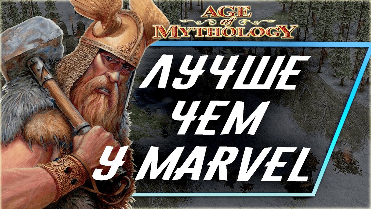 I НЕ ВКРАТЦЕ I Про AGE OF MYTHOLOGY (СКАНДИНАВЫ)