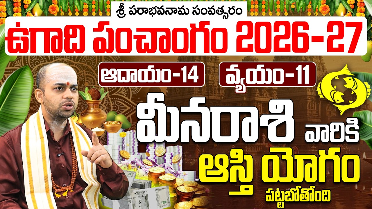 మీన రాశి వారికి ఆస్తి యోగం పట్టబోతోంది! 2026-27 ఉగాది ఫలితాలు| Meena Rasi Ugadi Phalalu 2026
