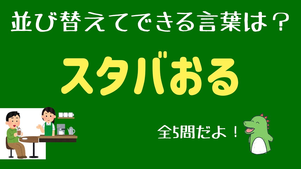 あなたの脳は大丈夫？文字並び替えクイズ