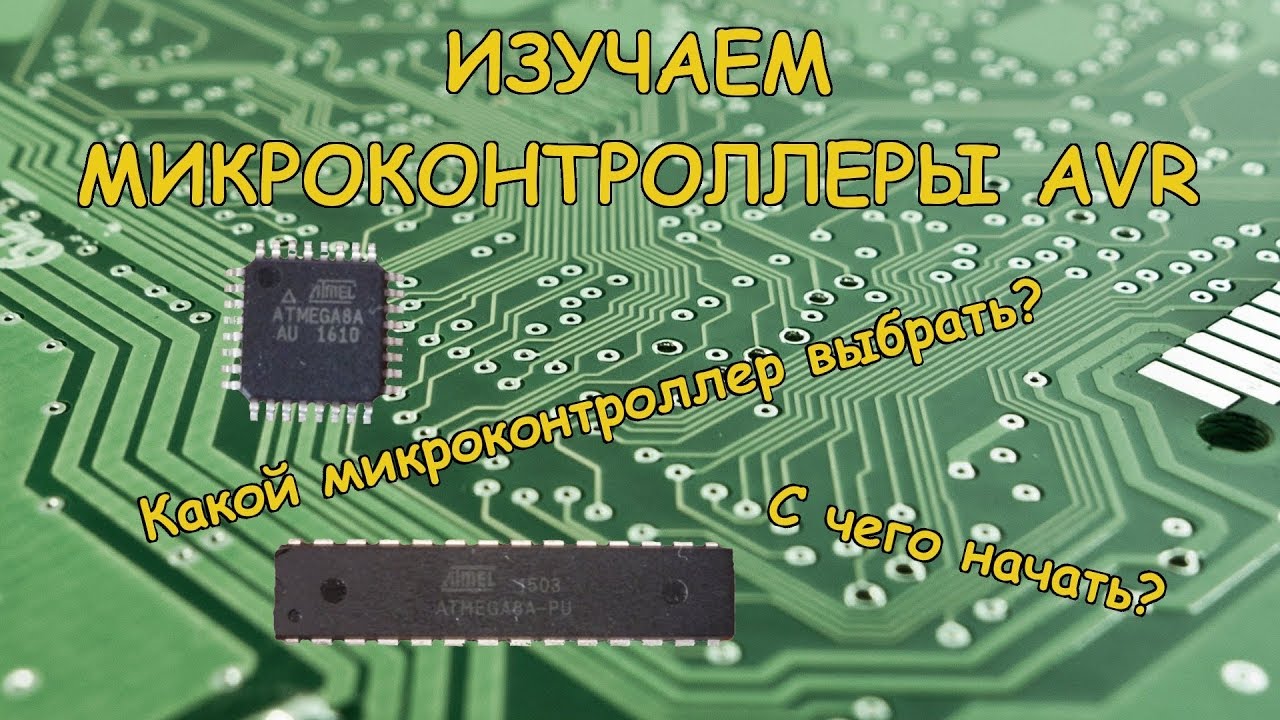 Микроконтроллеры AVR. С чего начать. Выбор микроконтроллера. Atmega8