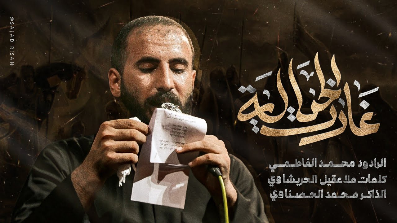 غارت الخياله || ملا محمد الفاطمي || هيئة عشاق العباس || ١٤٤٦هـ ٢٠٢٥ _ العراق _ الناصرية