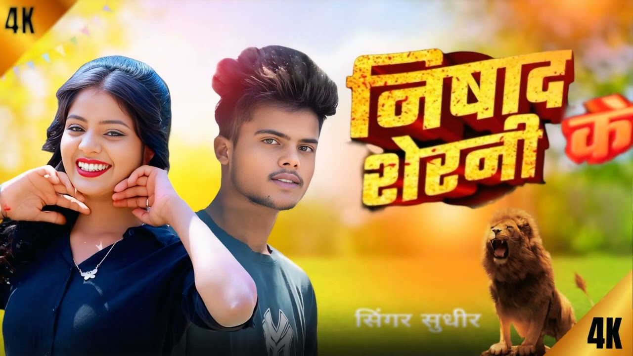Nishad ji ke serni #viral #tranding #bhojpuri #song shots video #bhojpuridance #singer sudhir nishad
