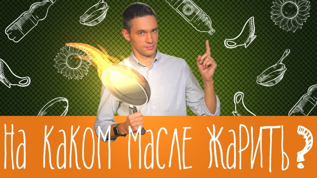На каком масле безопаснее жарить?